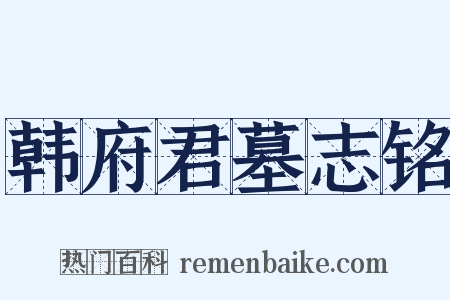 韩府君墓志铭是什么意思的图片